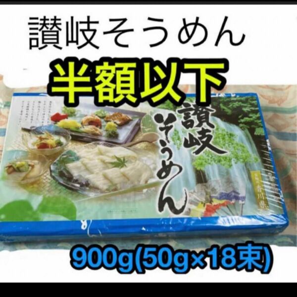 讃岐そうめん　乾麺　900g （50g×18束)