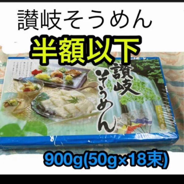 讃岐そうめん　乾麺　900g （50g×18束)