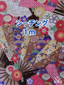 (キ66-100）華やかな扇と花柄の和柄(生地幅109cm×長さ１m)