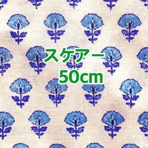 (キ60-50）(ラスト50cm）オフホワイト地に爽やかな青のフレンチサラサ柄(生地幅108cm×長さ50cm）