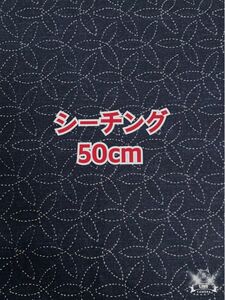 (キ39-50）刺子模様のシーチング（生地幅110×長さ50cm）