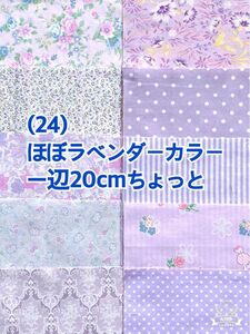 (↓100円)(は24) ほぼラベンダーからーの一辺20cmちょっとハギレ10枚（50枚迄メール便可能です)