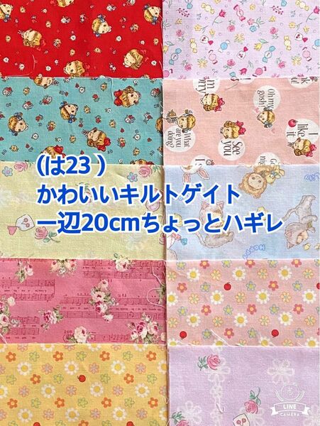 (↓100円)(は23）かわいいキルトゲイトの一辺20cmちょっとハギレ10枚（50枚迄メール便可能です)