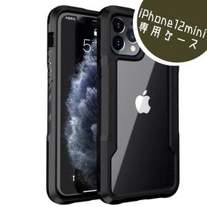 ★iPhone12mini 衝撃吸収 ケース　クリア背面　バンパー