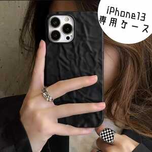 ★iPhone13 ケース　艶消し　3D プリーツ　マット ブラック