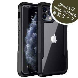 ★iPhone12/12pro 衝撃吸収 ケース　クリア背面　バンパー