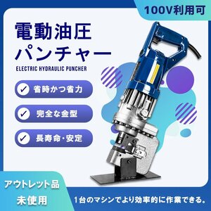 【未使用】電動油圧パンチャー アングルパンチ ノックアウト 油圧式 パンチ 強力 穴あけ機 金型 φ6.5～20.5mm 鉄板 鋼板