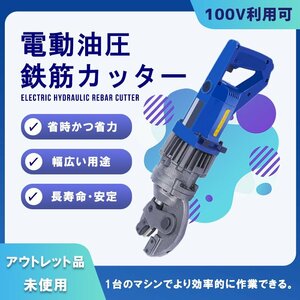 【未使用】電動油圧鉄筋カッター 小型ハサミ式 鉄筋カッター 最大切断20mm ポータブル 油圧式 切断機 バーカッター 100V利用可能 鉄筋