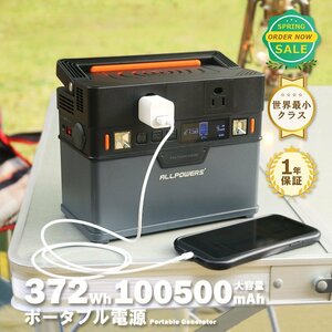 【特別価格】【新品】ポータブル電源 大容量 372Wh容量 蓄電池 非常用電源 家庭用蓄電池 車中泊 防災 アウトドア 初心者 バッテリー