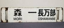 国鉄　行先板　看板　ホーロー　サボ　長万部⇔森_画像2