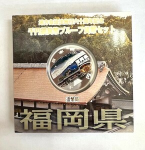 地方自治法施行六十周年記念 千円銀貨幣プルーフ貨幣セット Aセット 福岡県