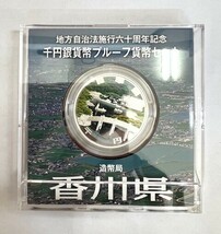 地方自治法施行六十周年記念 千円銀貨幣プルーフ貨幣セット Aセット 香川県_画像3