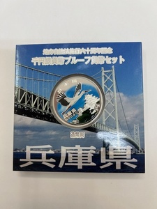 地方自治法施行六十周年記念 千円銀貨幣プルーフ貨幣セット Aセット 兵庫県