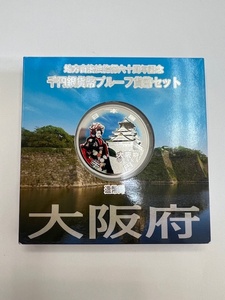 地方自治法施行六十周年記念 千円銀貨幣プルーフ貨幣セット Aセット 大阪府