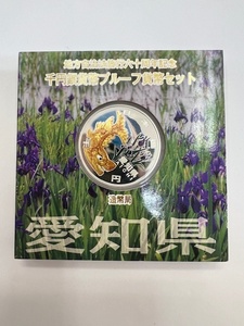 地方自治法施行六十周年記念 千円銀貨幣プルーフ貨幣セット Aセット 愛知県