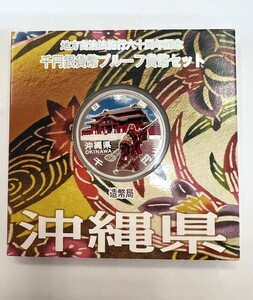 地方自治法施行六十周年記念 千円銀貨幣プルーフ貨幣セット Aセット 沖縄県