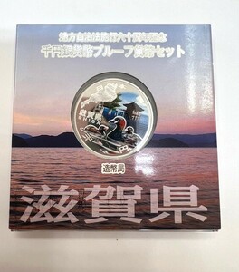 地方自治法施行六十周年記念 千円銀貨幣プルーフ貨幣セット Aセット 滋賀県