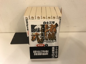 【中古品】忍者武芸帳　影丸伝 1-8 (全巻セット)　白土三平　小学館文庫　#800160