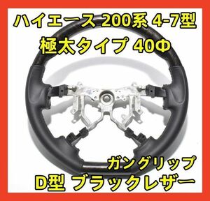 ハイエース200系 4型 -7型 ガングリップ ハンドル D型 ブラックレザー 純正交換 極太タイプ 40Φ (マホガニー調黒木目) ST251 新品