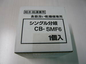 CB-SMF6 食器洗い乾燥機専用　シングル分岐栓