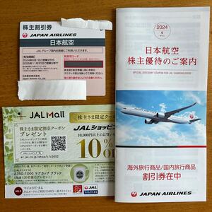 ★ＪＡＬ★JAL日本航空の株主優待券と旅行商品割引券等