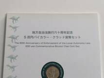 地方自治法施行60周年記念５百円バイカラー・クラッド貨幣セット　福井県　未使用切手　送料込_画像5