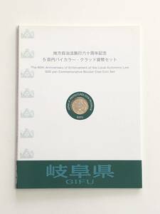 地方自治法施行60周年記念５百円バイカラー・クラッド貨幣セット　岐阜県　未使用切手　送料込