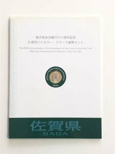 地方自治法施行60周年記念５百円バイカラー・クラッド貨幣セット　佐賀県　未使用切手　送料込