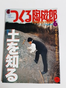 ★送料込【季刊つくる陶磁郎 6】特集:土を知る/あらゆる技法を基本から学ぶ★1999/3発行【双葉社】