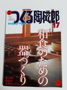 ★送料込【季刊つくる陶磁郎 17】特集:和食のための器づくり/あらゆる技法を基本から学ぶ★2001/12発行【双葉社】