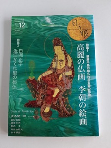 ★送料込【月刊 目の眼 2016年12月号】特集/朝鮮半島の知られざる美の伝承 高麗の仏画と李朝の絵画★No.483【目の眼】