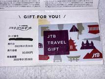 ★未使用品★JTB　カード型旅行券　JTBトラベルギフト　50000円分　有効期限：2032.7.28_画像2