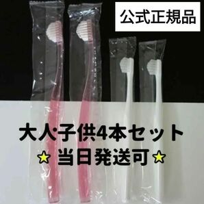 入手困難完売品★奇跡の歯ブラシ 大人子供用 4本セット キッズ ピンク ヒカル 令和の虎 あるほっぷ 中居正広 通販の虎