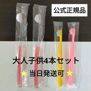 入手困難完売品★奇跡の歯ブラシ 大人子供用 4本セット キッズ ピンク ヒカル 令和の虎 あるほっぷ 中居正広 通販の虎