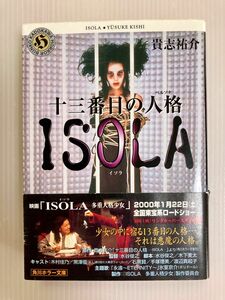 十三番目の人格　ISOLA 貴志祐介