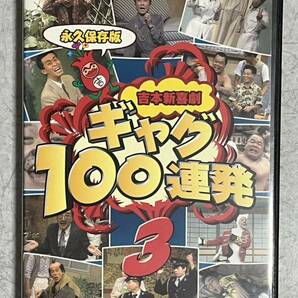 DVD 永久保存版 吉本新喜劇 ギャグ100連発 Vol.3