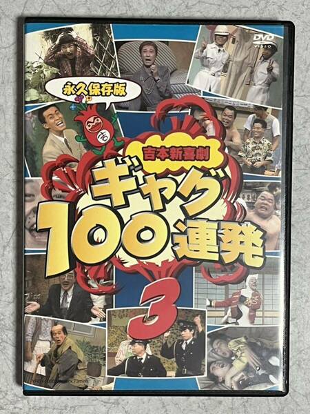 DVD 永久保存版 吉本新喜劇 ギャグ100連発 Vol.3