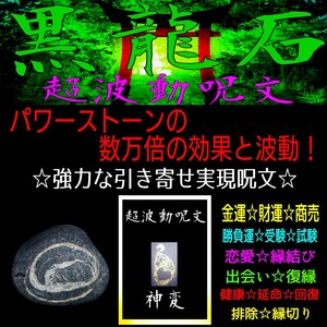 ☆★驚異の運命逆転波動！★☆〓最強の高エネルギー波動石■天運・財運の実現と願望達成！◎強力実現呪文∴超波動呪文集付特別セット！☆★