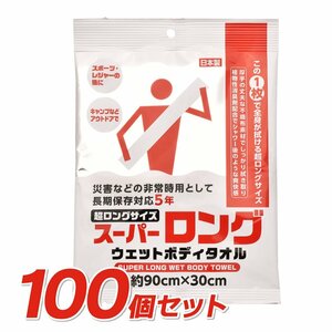 送料無料 スーパーロング ウェットボディタオル《100個セット》約90×30cm 消臭剤配合 長期保存対応 日本製 防災 衛生用品