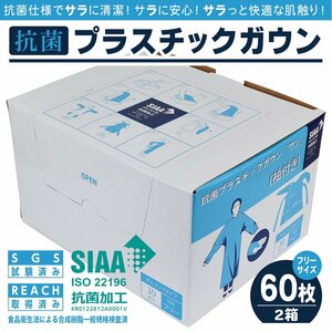 送料無料 抗菌 使い捨て プラスチックガウン 2箱セット《60枚》 袖付き フリーサイズ 親指フック式 抗菌加工