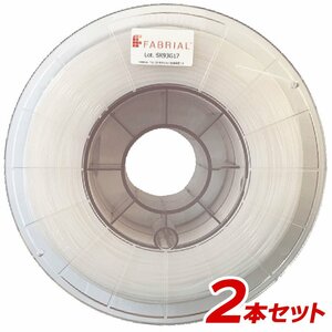 3Dプリンターフィラメント FABRIAL ( ファブリアル ) Rフィラメント 1.75mm ナチュラル【2本セット】