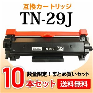 数量限定！送料無料 ブラザー用 互換トナー TN-29J【10本セット】MFC-L2750DW/DCP-L2550DW/DCP-L2535D/FAX-L2710DN対応品