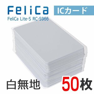 ●送料無料 FeliCaカード フェリカカード ICカード 白無地 FeliCa Lite-S【50枚】 ネコポス