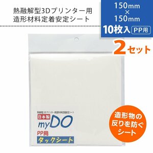 ●3Dプリンター 用 タックシート PP用 透明色 150mm×150mm【10枚入×2セット】myDOタックシート