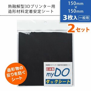 ●3Dプリンター 用 タックシート 一般用 黒 150mm×150mm【3枚入×2セット】myDOタックシート