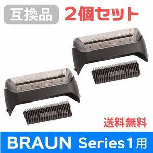 ●送料無料 【2個セット】F/C10B対応 互換シェーバー替え刃 BRAUN用 シリーズ1対応 網刃・内刃コンビパック ネコポス