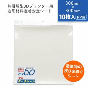 3Dプリンター 用 タックシート PP用 透明色 300mm×300mm【10枚入】myDOタックシート