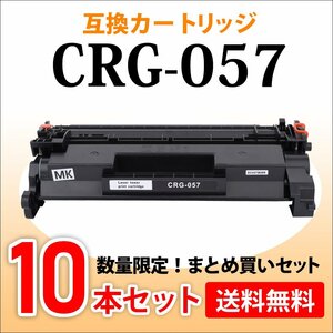 数量限定！送料無料 キャノン用 互換トナーカートリッジ057 CRG-057【10本セット】LBP224/LBP221対応品