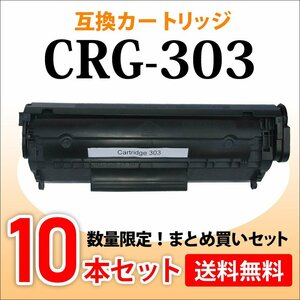 数量限定！送料無料 キャノン用 互換トナー カートリッジ303 CRG-303【10本セット】LBP3000/LBP3000B対応品