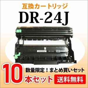 数量限定！送料無料 ブラザー用 互換ドラムユニット DR-24J【10本セット】MFC-L2750DW/DCP-L2550DW/DCP-L2535D/FAX-L2710DN対応品